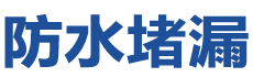 阜城防水补漏公司